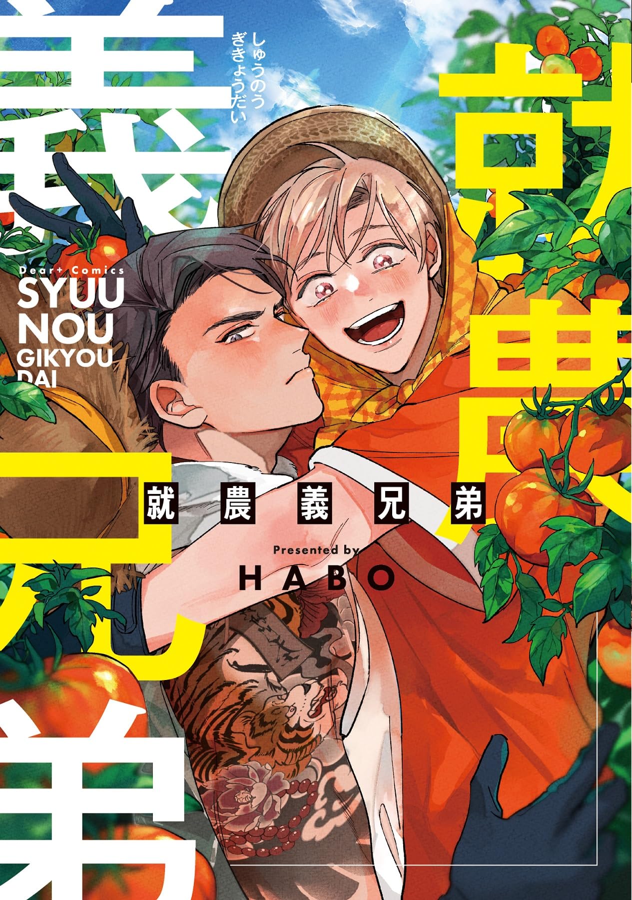 第五人格 伝書鳩三兄弟侵入事件 限定番外編漫画 Amazon.co.jp: 就農義兄弟 (ディアプラス・コミックス) : HABO: 本